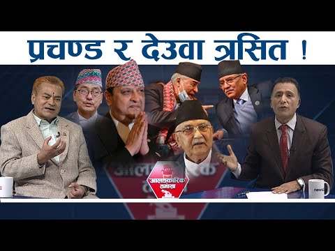 पूर्व राजासंग डराए नेताहरु, राष्ट्रवादी मोर्चाको नयाँ आन्दोलन । प्रचण्डको सरकारमा जानु गल्ती ।