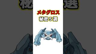 メタグロスの秘密　ポケモン解説