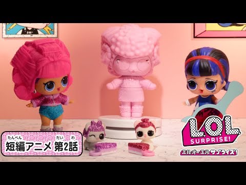 L.O.L. サプライズ！ | ストップモーションアニメ | アイスパイ 第2話 : ミステリーミュージアム