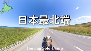 【日本最北端：前編】立ちゴケから始まる日本最北端を目指すソロキャンプツーリング