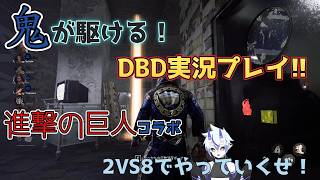【DBD】進撃の巨人コラボ！2VS8やっていくぞ！【葵 瑠鬼】#1