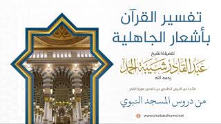 82 تفسير القرآن بأشعار الجاهلية - الشيخ عبدالقادر شيبة الحمد رحمه الله image
