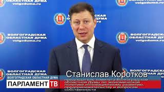 В 2020 году волгоградский регион перейдет на новую систему исчисления налога на имущество (С. Коротков)