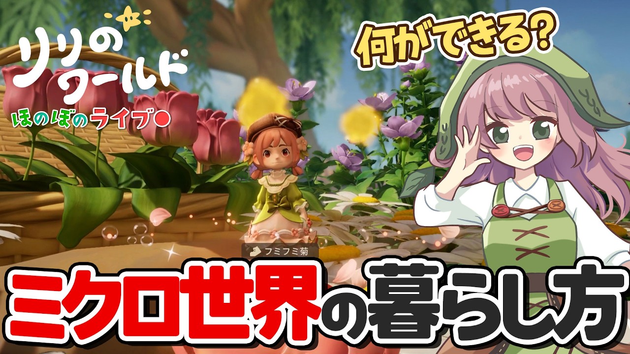 『リリのワールド』で何ができる？この世界での過ごし方をご紹介！【クローズドβテスト】