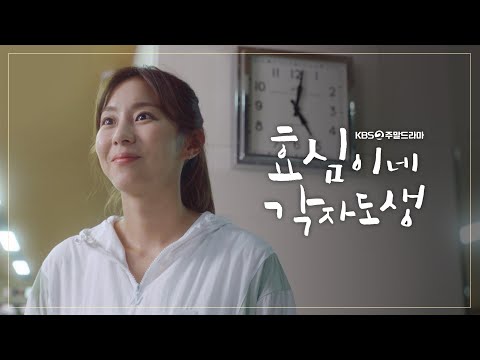 [티저] 소녀 가장 효심이의 독립 프로젝트! [효심이네 각자도생] | KBS 방송 thumnail