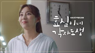 [티저] 소녀 가장 효심이의 독립 프로젝트! [효심이네 각자도생] | KBS 방송