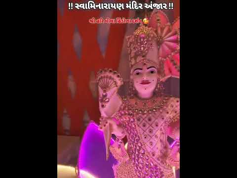 swaminarayan Mandir Anjar.#hindolautsav #creation #darshan #hindola #tranding #status #bhjan #kirtan