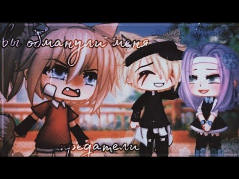 ОЗВУЧКА МИНИ ФИЛЬМА 'Вы обманули меня' / I AM CRAZY\ Gacha Life