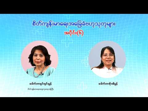 စိတ်ကျန်းမာရေးအခြေခံဗဟုသုတများ အပိုင်း(၆)