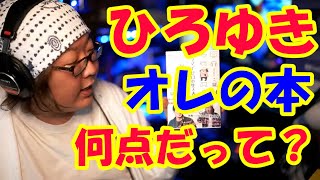 ひろさん、プラマイゼロの生き方は何点だって?【ひげおやじ切り抜き】