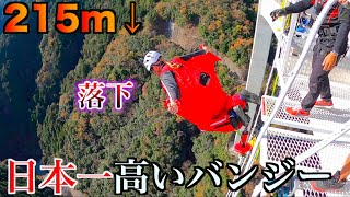 【岐阜バンジー・新旅足橋】高低差215mの日本一高いブリッジバンジージャンプ！『ウッディ壊れる』