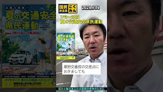 「夏の交通安全県民運動」展開中 #敦賀市議会議員 #国民民主党 #山本たけし