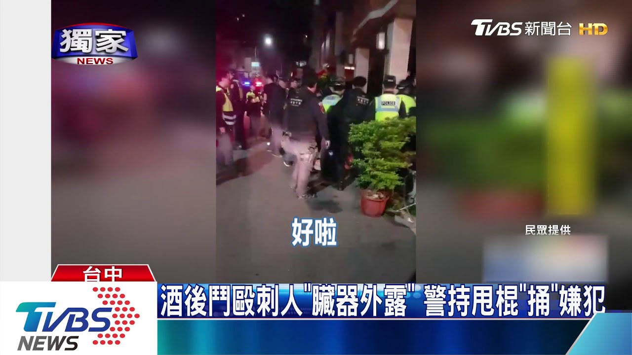 酒後鬥毆刺人「臟器外露」 警持甩棍「捅」嫌犯