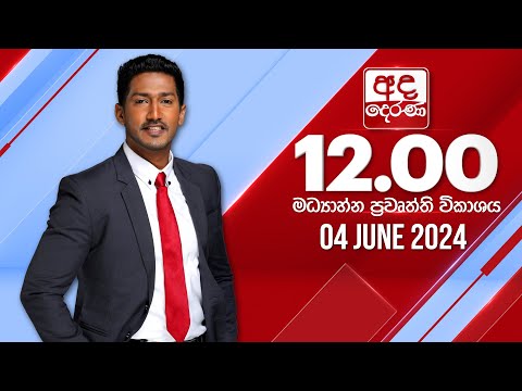 අද දෙරණ 12.00 මධ්‍යාහ්න පුවත් විකාශය - 2024.06.04 | Ada Derana Midday Prime  News Bulletin