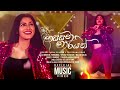 Gassana Naariyan ගස්සන නාරියන් Deweni Inima Season 2 Teledrama Song ETunes
