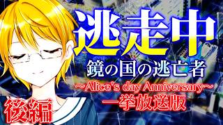 【後編】ゆっくり逃走中10 ～鏡の国の逃亡者・一挙放送版《#7～#9》～【ゆっくり】