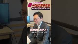 「雲跡科技」ホテルロボットの次はAI運営）〜「是枝邦洋の中国企業図鑑」10月12日配信の予告編です。