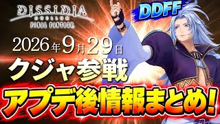 【本日よりクジャ参戦！】キャラの調整はどうなる?!　9/29アップデート後最新情報まとめ！【DDFF】