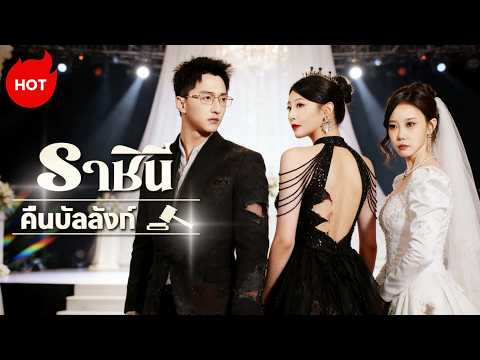 [พากย์ไทย]ราชินีคืนบัลลังก์ | ละครสั้นล่าสุดปี 2026  #drama #ShortMax #revenge