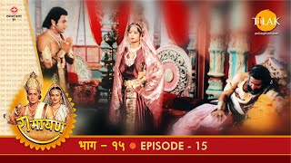 रामायण - EP 15 - श्रीराम-कौशल्या संवाद | वन गमन की तैयारी | | DOWNLOAD THIS VIDEO IN MP3, M4A, WEBM, MP4, 3GP ETC