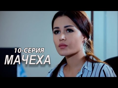 'Мачеха' 10-серия. Узбекский сериал на русском