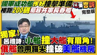 國軍成功艦用「撞擊」逼退共軍長春艦!