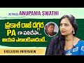 ప్రకాష్ రాజ్ కి PA గా చేశా Actress Anupama Swathi About Actor 