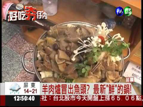 當腥味遇上臊味 魚羊火鍋好對味