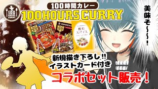 【100時間カレー🍛】カレーで美味しく健康になれる！？食レポするよ〜！【PR】