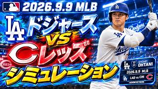 ドジャースvsレッズ ゲームシミュレーション【大谷翔平】【2026.9.9/MLB2026シーズン】【MLB The Show 26】予告先発はスクバルvsロドロ！
