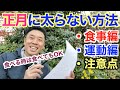 【#102】超簡単、好きな物を食べても正月に太らない方法&その注意点。