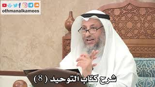 صورة 8 - شرح كتاب التوحيد الباب ( 6 ) من الشر لبس الحلقة والخيط ونحوهما لرفع البلاء... - عثمان الخميس