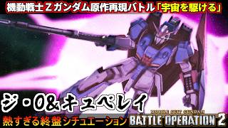 『バトオペ２』原作再現バトル「宇宙を駆ける」ジ・O＆キュベレイ【機動戦士ガンダム バトルオペレーション２】『Gundam Battle Operation 2』GBO2シチュエーションバトル！