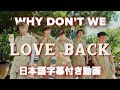 和訳 Why Don T We Love Back 公式