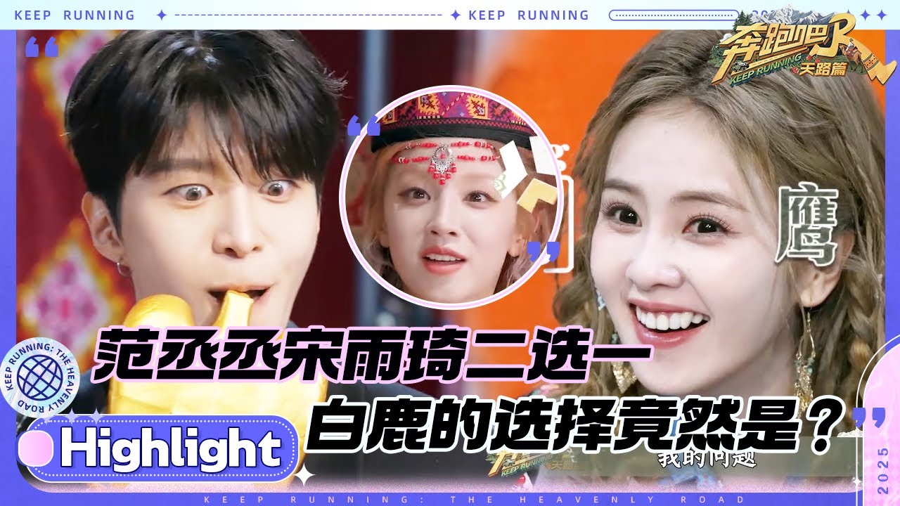 白鹿“控诉”导演组前后鼻音不分 范丞丞权杖到手这一刻天亮了 直接买票带全员回北京？ #奔跑吧天路篇