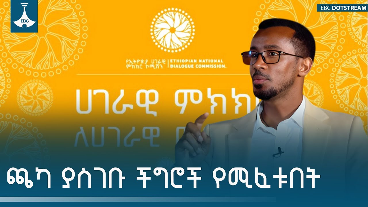 ጫካ ያስገቡ በርሃ ያስወረዱ ችግሮች የሚፈቱት በምክክር ነው | አፈወርቅ በደዊ ተንታኝ  