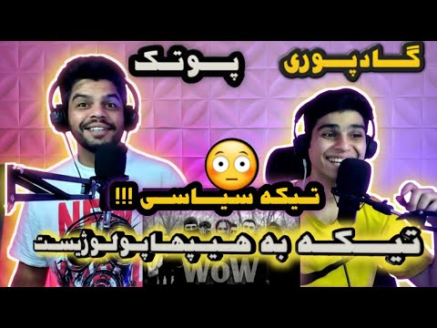 PUTAK X GODPOORI "WOW" REACTION - ری اکشن به موزیک ویدیو «واو» از پوری و پوتک