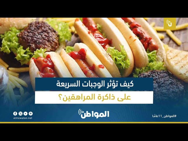 كيف تؤثر الوجبات السريعة على ذاكرة المراهقين؟