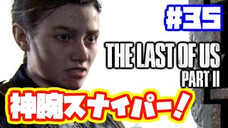 ラストオブアス2 実況！【PS4】日本語 The Last of Us 2  ストーリー #35