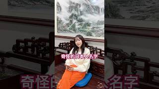 網路上的日本人名字😆台灣人想的很好笑!