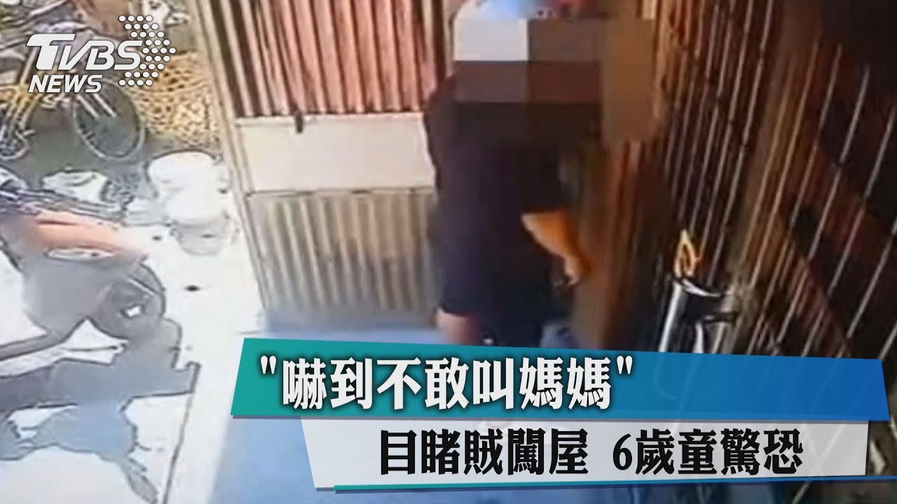 「嚇到不敢叫媽媽」目睹賊闖屋 6歲童驚恐
