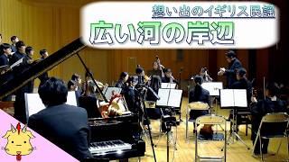 【合唱と弦楽】広い川の岸辺【イギリス民謡】(Chor.Draft&Strings.Draft)