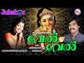 വേൽ വേൽ  |VELVEL | Hindu Devotional Songs Malayalam | SreeMurugan Audio juckbox