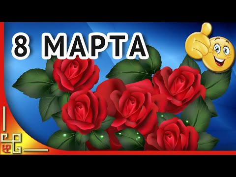 Самое красивое поздравление с 8 марта!  С праздником 8 марта!