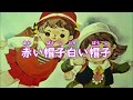 童謡 赤い帽子 白い帽子 Akaiboushi Shiroiboushi