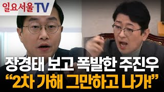 장경태 보고 폭발한 주진우 "2차 가해 그만하고 나가!"