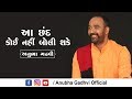 AA Chhand Koi Nahi Boli Shake l Anubha Gadhvi