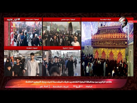 فيديو | طلائع الزائرين من محافظة البصرة القاصدين كربلاء المقدسة لاحياء زيارة الاربعين الخالدة | 2025/7/27