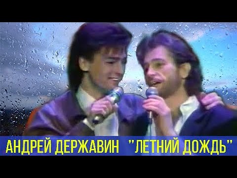 Андрей Державин - Летний дождь (памяти Игоря Талькова)