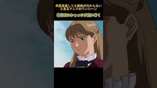 何度見返しても意味が分からないとあるアニメのワンシーン #shorts #新機動戦記ガンダムw #お前を殺す